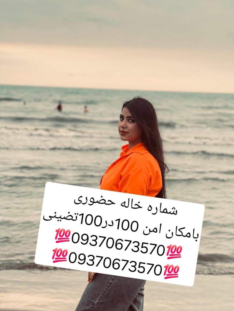09370673570شماره خاله #شماره خاله# تهران #شماره خاله# اصفهان
شماره خاله #شماره خاله# تهران #شماره…